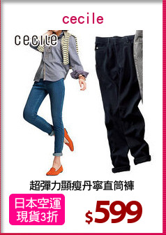 超彈力顯瘦丹寧直筒褲