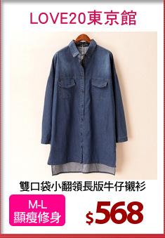 雙口袋小翻領長版牛仔襯衫