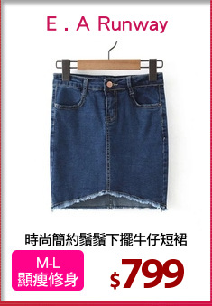 時尚簡約鬚鬚下擺牛仔短裙