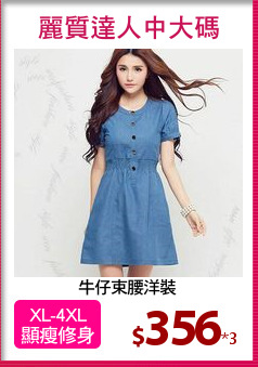 牛仔束腰洋裝