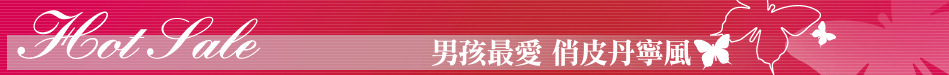 男孩最愛 俏皮丹寧風