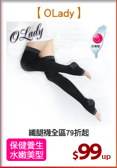 纖腿襪全區79折起
