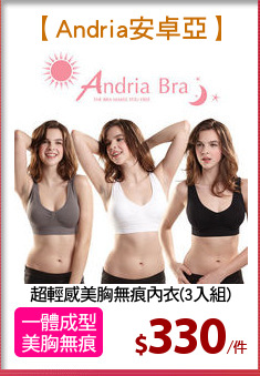 超輕感美胸無痕內衣(3入組)