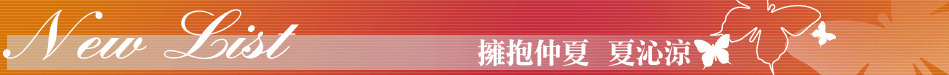 擁抱仲夏  夏沁涼