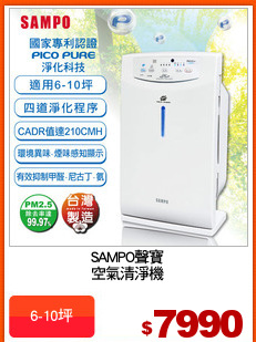 SAMPO聲寶
空氣清淨機