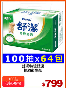 舒潔特級舒適
抽取衛生紙