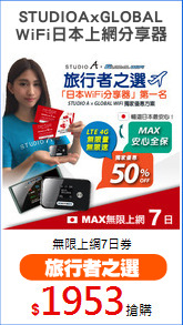 STUDIOAxGLOBAL
WiFi日本上網分享器