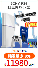 SONY PS4
白主機1207型