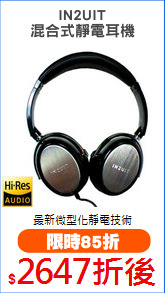 IN2UIT
混合式靜電耳機