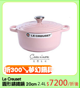 Le Creuset 
圓形鑄鐵鍋 20cm