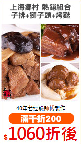 上海鄉村 熱銷組合
子排+獅子頭+烤麩