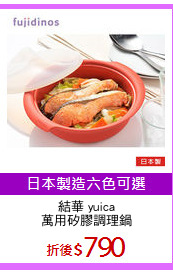 結華 yuica
萬用矽膠調理鍋
