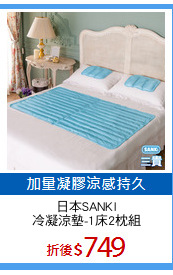日本SANKI
冷凝涼墊-1床2枕組