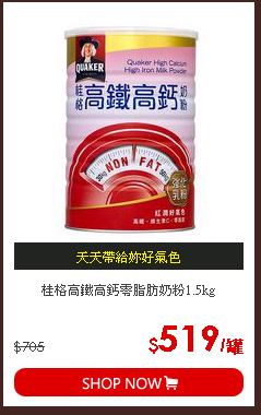 桂格高鐵高鈣零脂肪奶粉1.5kg