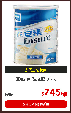 亞培安素優能基配方850g