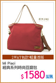 Mi Piaci 
經典系列時尚豆腐包