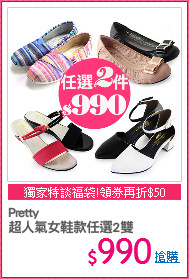 Pretty
超人氣女鞋款任選2雙