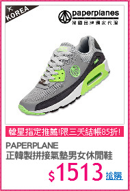 PAPERPLANE
正韓製拼接氣墊男女休閒鞋