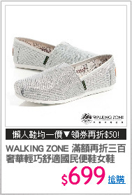 WALKING ZONE 滿額再折三百
奢華輕巧舒適國民便鞋女鞋