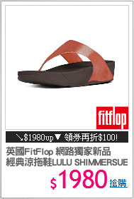 英國FitFlop 網路獨家新品
經典涼拖鞋LULU SHIMMERSUEDE