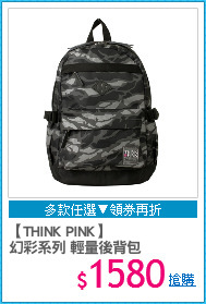 【THINK PINK】
幻彩系列 輕量後背包