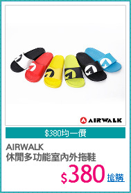 AIRWALK
休閒多功能室內外拖鞋