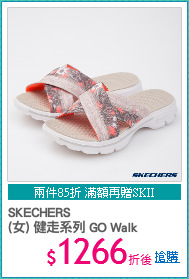 SKECHERS
(女) 健走系列 GO Walk
