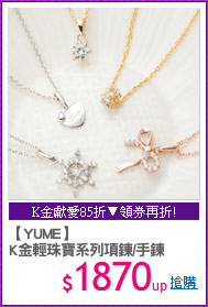 【YUME】
K金輕珠寶系列項鍊/手鍊