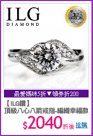 【ILG鑽】
頂級八心八箭戒指-編織幸福款