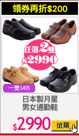 日本製月星
男女通勤鞋