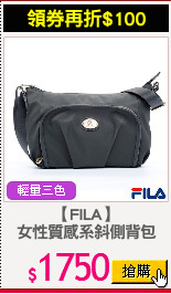 【FILA】
女性質感系斜側背包