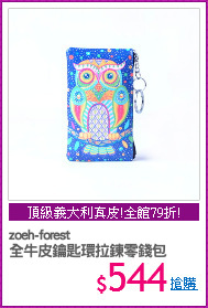 zoeh-forest
全牛皮鑰匙環拉鍊零錢包