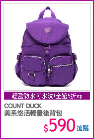 COUNT DUCK
美系悠活輕量後背包