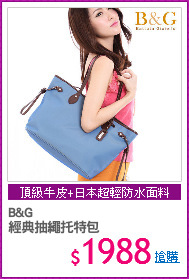 B&G
經典抽繩托特包