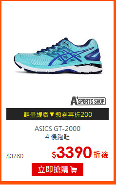 ASICS GT-2000<BR>
4 慢跑鞋
