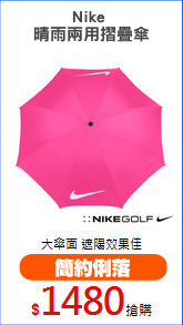 Nike 
晴雨兩用摺疊傘