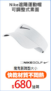 Nike遮陽運動帽
可調整式素面