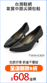 台灣鞋網
氣質中跟尖頭包鞋