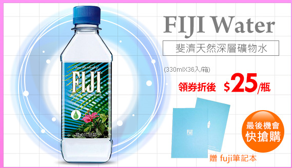 【FIJI Water】斐濟天然深層礦物水
(330ml*36入/箱)