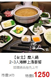 【台北】糜人鍋<br>2~3人海鮮上湯套餐