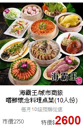 海霸王/城市商旅<br>嚐鮮懷念料理桌菜(10人份)