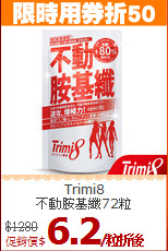 Trimi8<br>不動胺基纖72粒