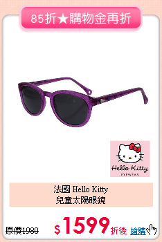 法國 Hello Kitty<br>
兒童太陽眼鏡