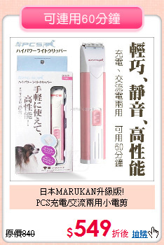 日本MARUKAN升級版!<br>PCS充電/交流兩用小電剪