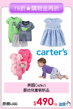 美國Carter's<br>
嬰幼兒童裝新品