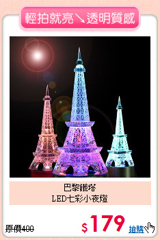 巴黎鐵塔<BR>
LED七彩小夜燈
