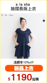 a la sha 
抽摺長版上衣