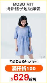 MOBO MIT
清新格子短版洋裝