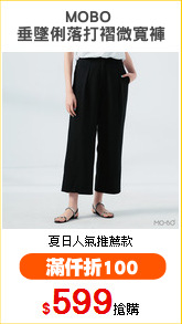 MOBO 
垂墜俐落打褶微寬褲