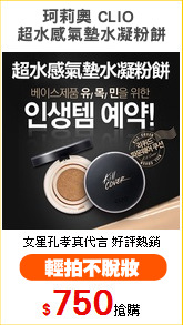 珂莉奧 CLIO 
超水感氣墊水凝粉餅